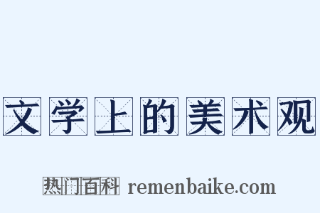 文学上的美术观是什么意思的图片